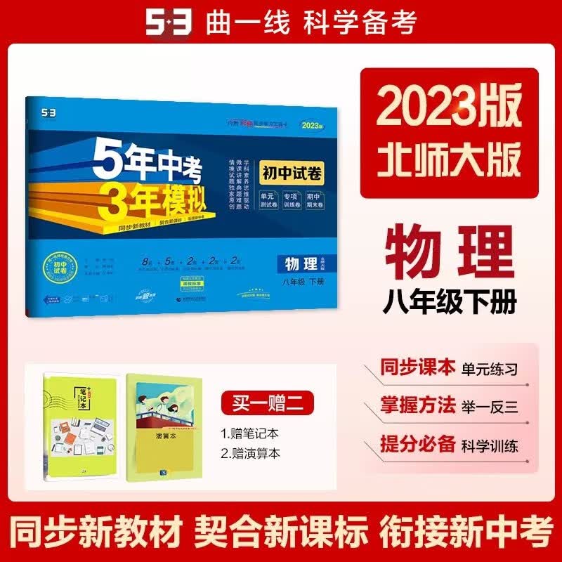 包邮2023版五三初中试卷物理八年级下册八下 北师大版北师 曲一线5年中考3年模拟53初中同步练习单元专项期中期末初二8年级北师版北京师范