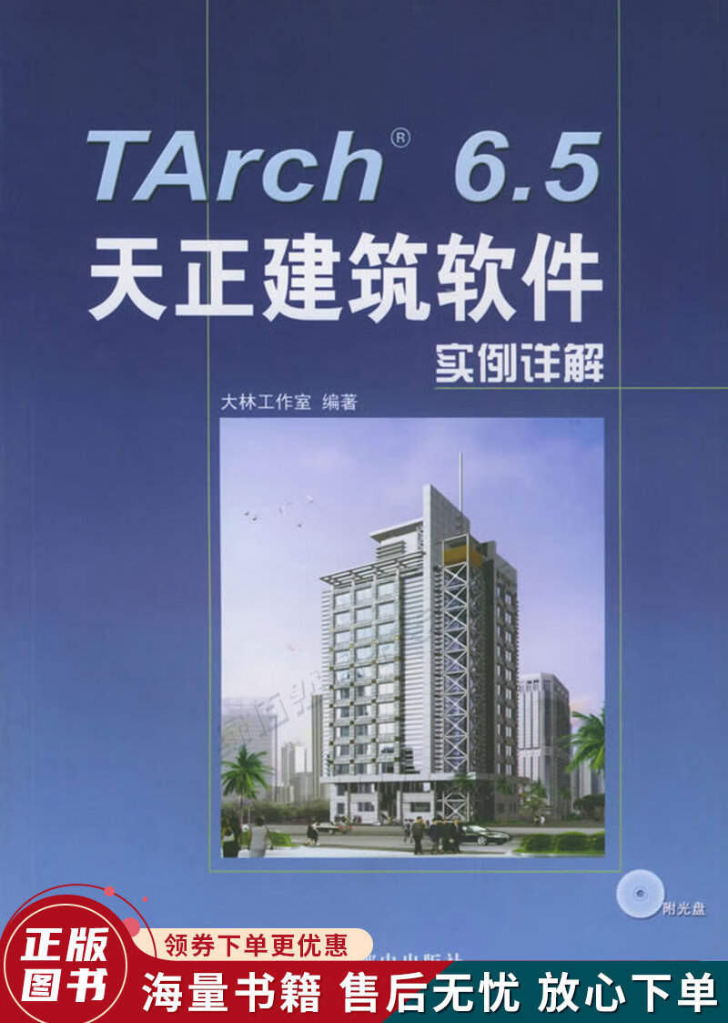 Tarch 6.5天正建筑软件实例详解