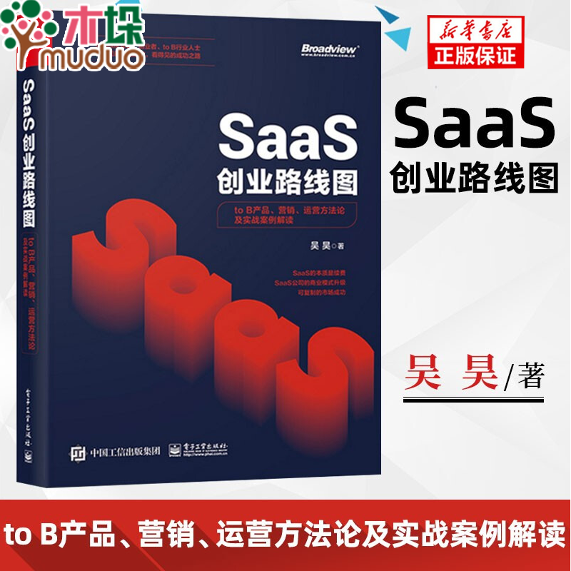 SaaS创业路线图 to B产品、营销、运营方法论及实战案例解读