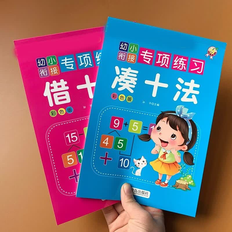 凑十法和借十法 幼小衔接教材全套2本 20以内加减法天天练小学数学题幼儿园大班练习册幼升小一日一练