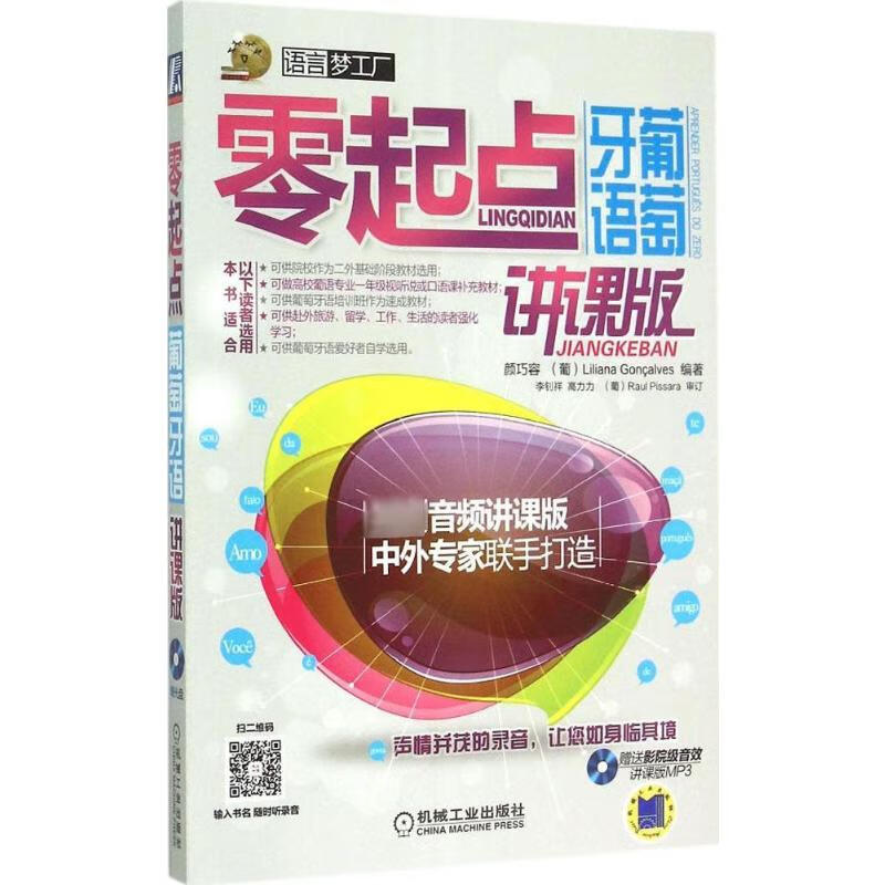 零起点葡萄牙语(讲课版)