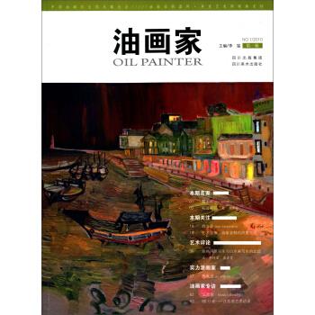 油画家·辑【正版图书】