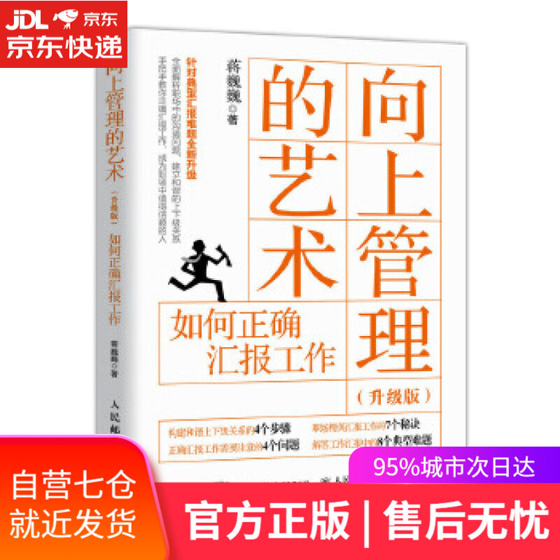 【新华书店】向上管理的艺术 升级版 如何正确汇报工作 蒋巍巍 人民邮电出版社
