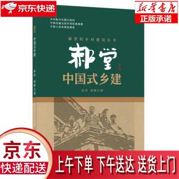 【新华正版畅销图书】郝堂 孙君,胡静 著 中国建材工业出版社