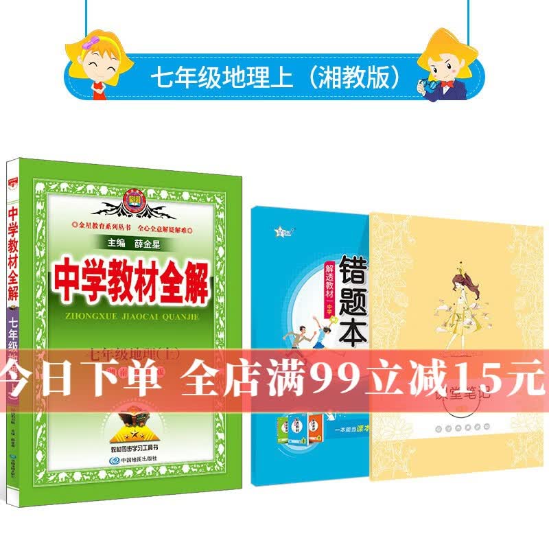 【学科自选】中学教材全解 七年级上册语文数学英语生物地理历史政治全学科版本可选教材同步配七年级上册教材解读解析书籍 薛金星 上册 地理 【湘教版】