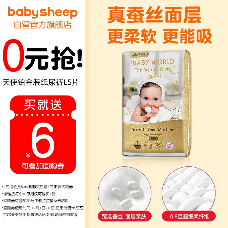 BABYSHEEP天使铂金装 真蚕丝纸尿裤L码5片体验装便携 超薄透气尿不湿试用装