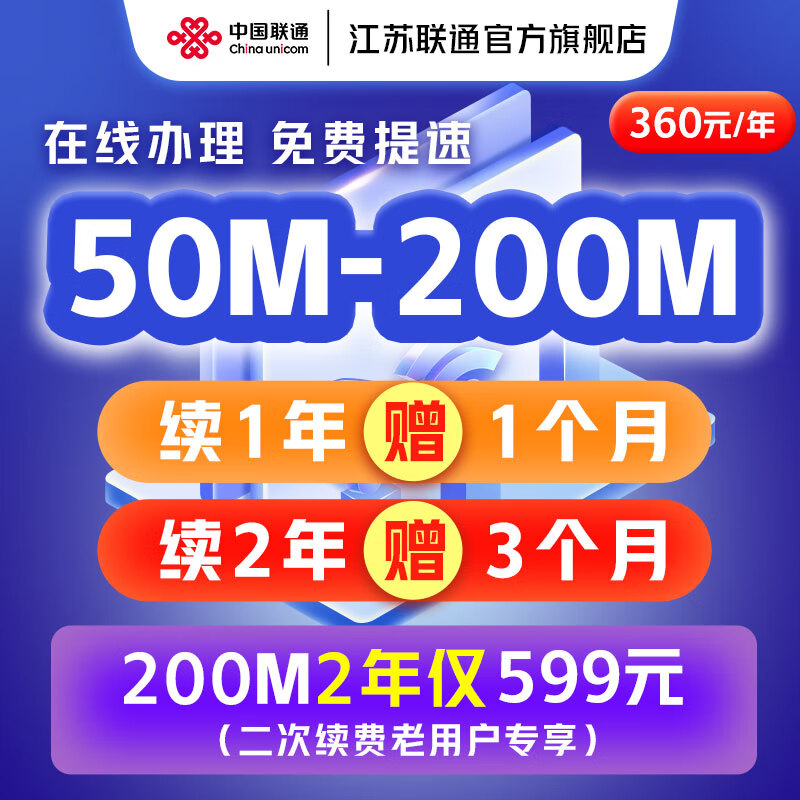 中国联通 江苏宽带50M100M200M续费光纤宽带免费提速 宽带续费 续费老用户200M-2年599元怎么样,好用不?