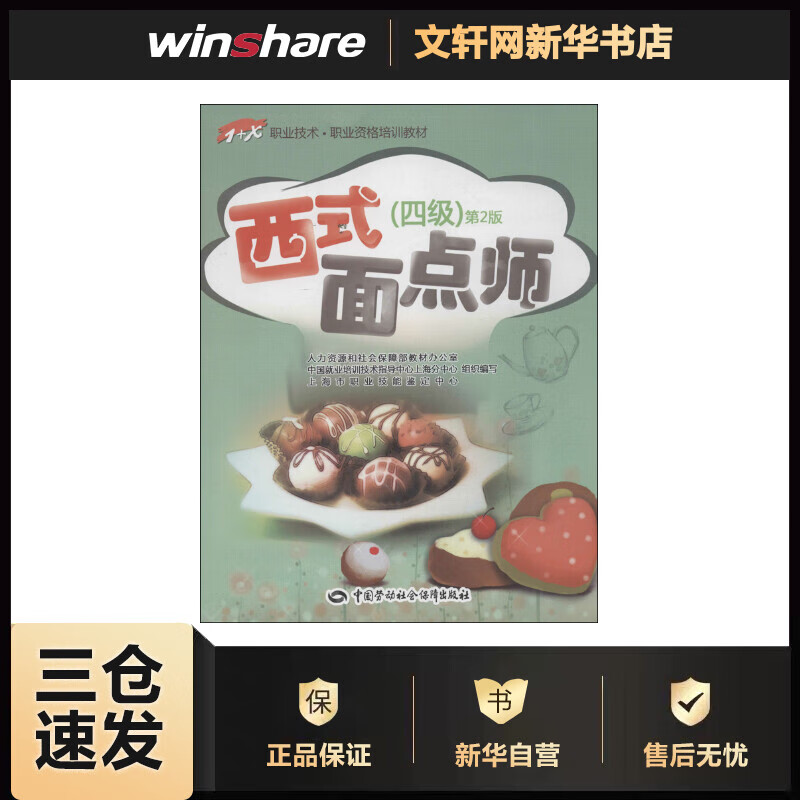 西式面点师 (第2版)4级