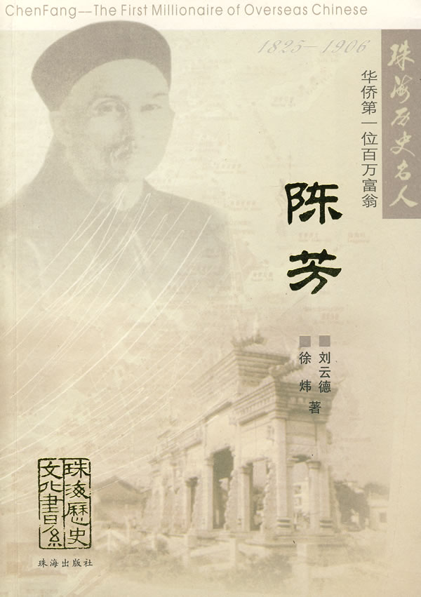 珠海历史名人:陈芳【正版图书】