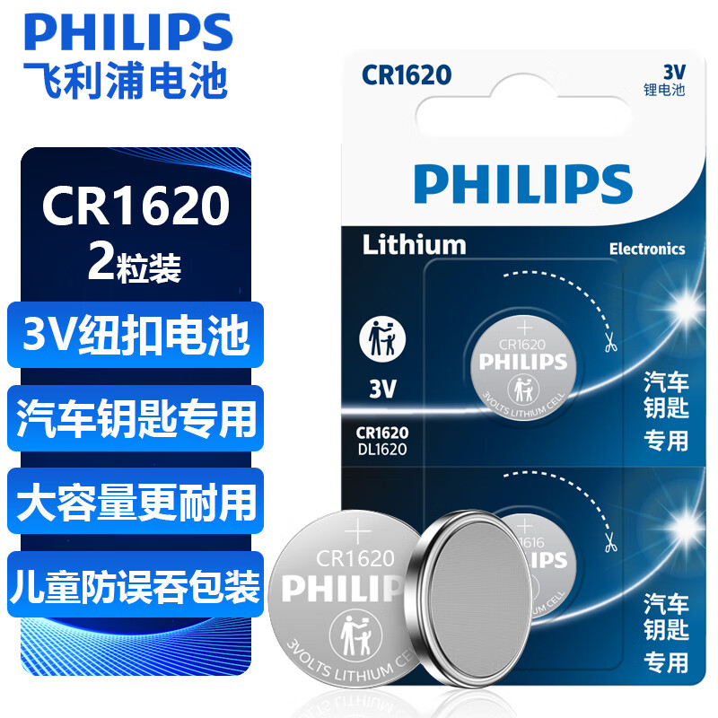 飞利浦（PHILIPS）CR1620纽扣电池2粒3V锂电池适用标致/马自达/世嘉/宝马汽车钥匙遥控器/主板/手表电池cr1620