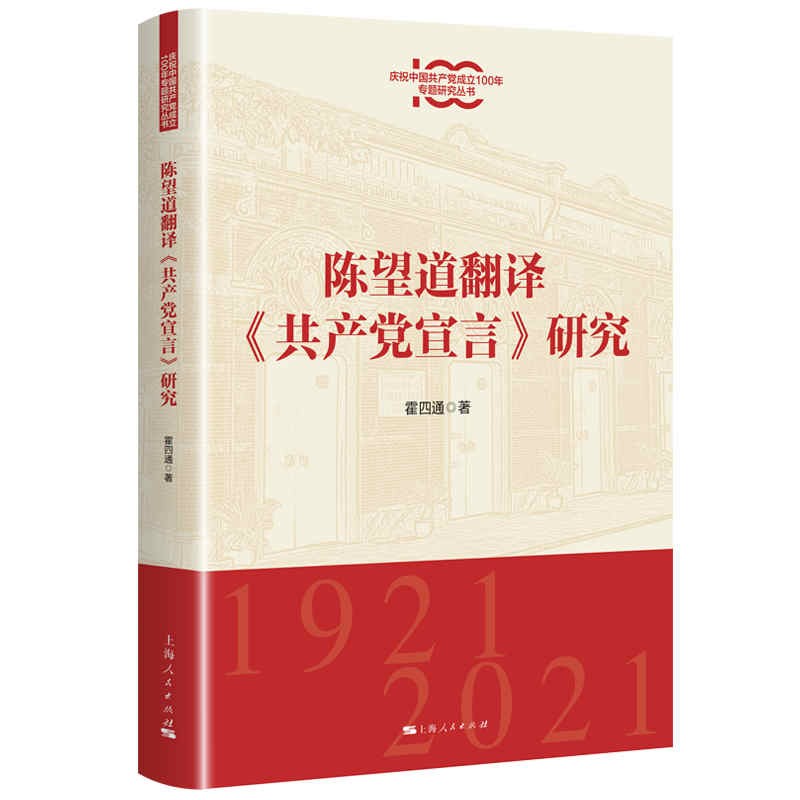 陈望道翻译《共产党宣言》研究