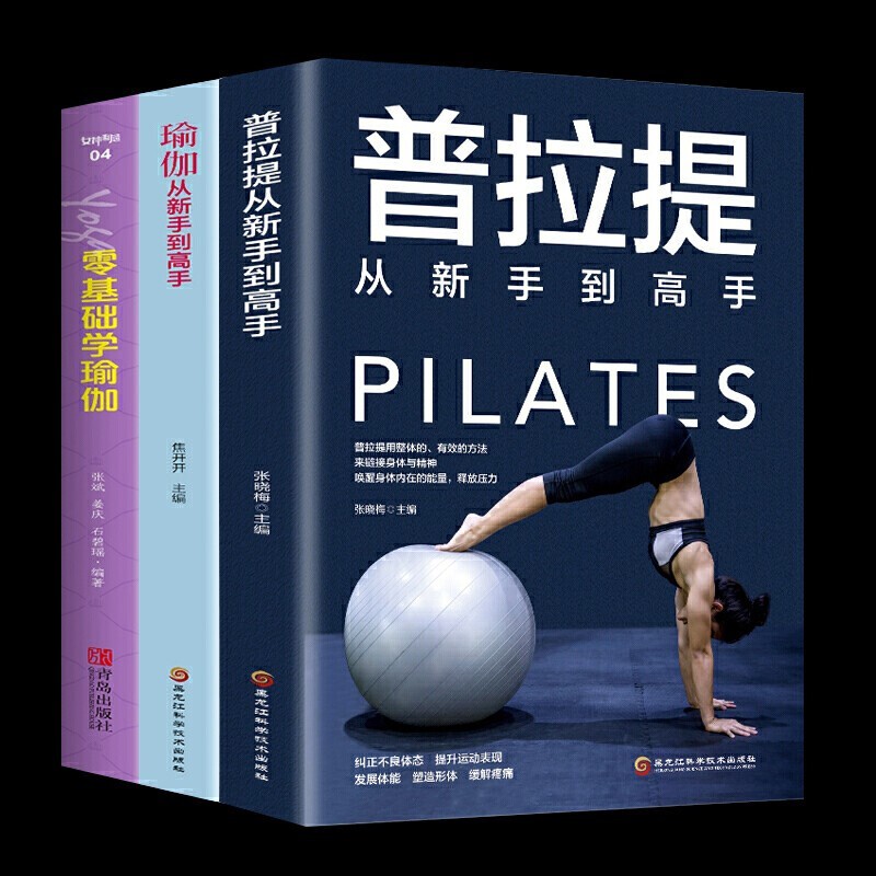 瑜伽书全3册零基础学瑜伽+瑜伽从新手到高手+普拉提从新手到高手