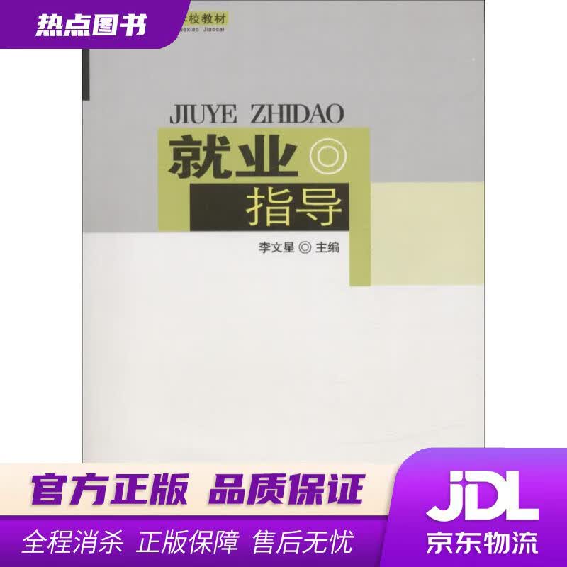 【新华书店 官方正版】就业指导 李文星 主编 四川大学出版社