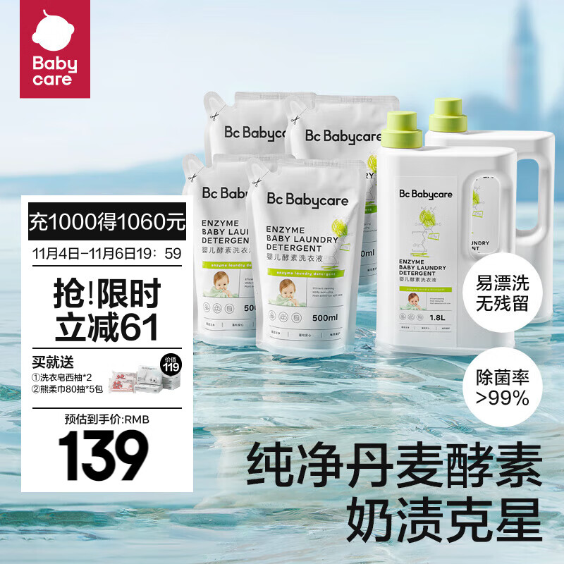 bc babycare婴儿洗衣液无酒精宝宝专用婴幼儿童酵素去污洗衣液组合套装 【5.6内物随机发】1.8L*2+500ml*4怎么看?