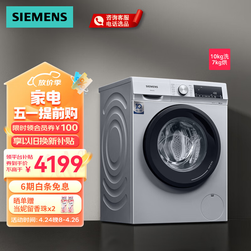 西门子（SIEMENS）10公斤洗烘一体机 全自动变频滚筒洗衣机家用 智控烘干 除菌除螨 热风清新 高温筒清洁 WN54A1X82W