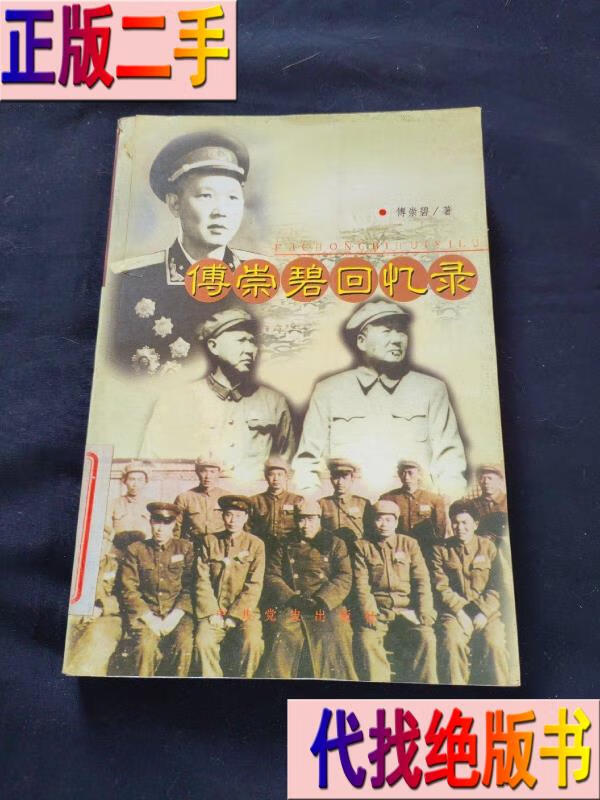 傅崇碧回忆录正版一版一印/中共党史出版社/傅崇碧著