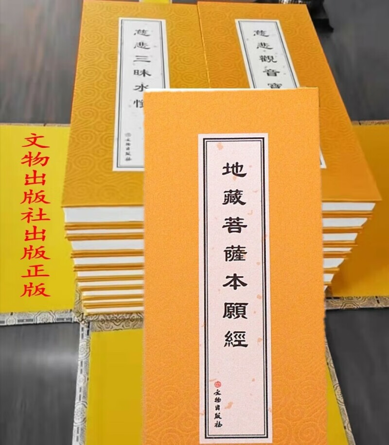 地藏菩萨本愿经 地藏经 大折本 文物出版社出版精装折叠大本