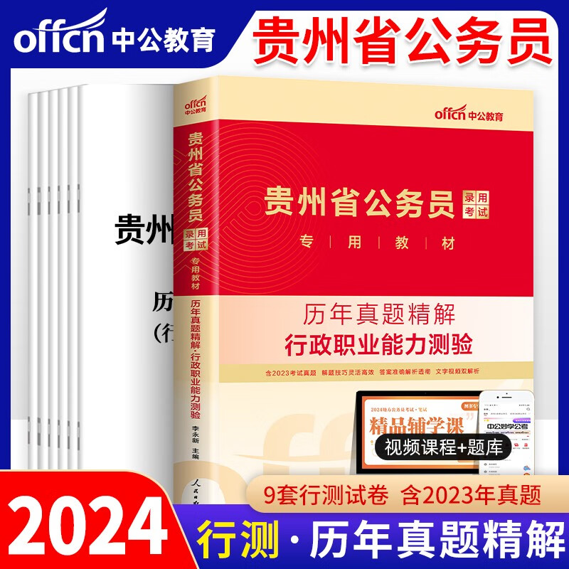 贵州公务员省考2024公考行测2023年贵州省公务员考试历年真题试卷行政职业能力测验测试试题题库练习