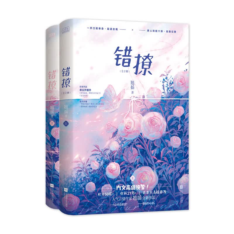 错撩:全2册 江苏凤凰文艺出版社 翘摇 新华书店正版图书