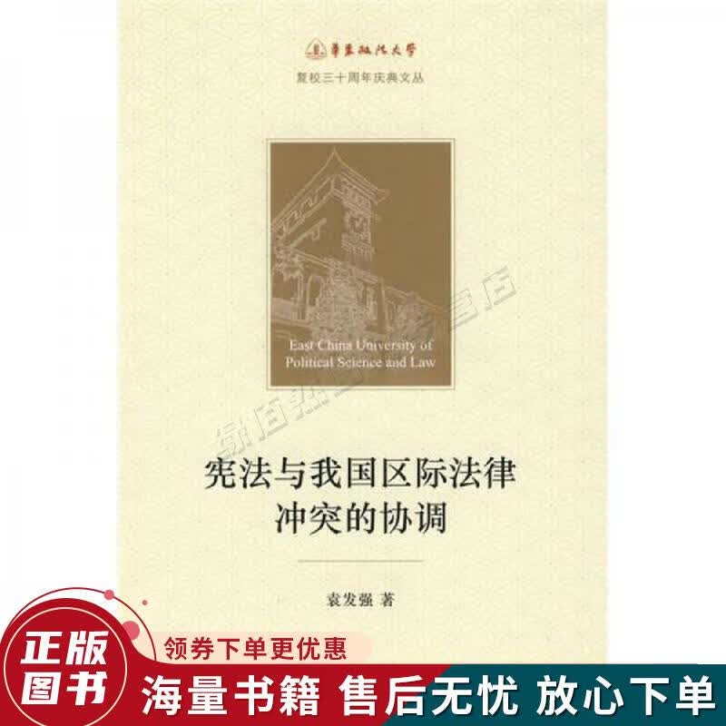 宪法与我国区际法律冲突的协调