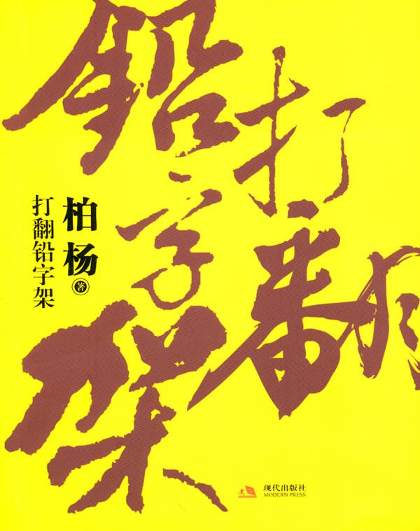 打翻铅字架 柏杨 著【书】