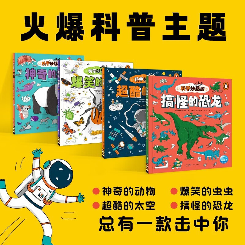 科学妙想国全集套装全4册(儿童科普图画书3-6岁趣味故事幼儿园想象力幼儿园故事图书籍)