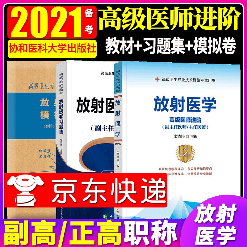 【单本包邮】官方正版备考2021年协和高级进阶考试卫生专业资格正副高级职称放射医学副主任医师教材习题集模拟试