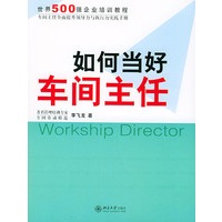 如何当好车间主任——时代光华培训书系