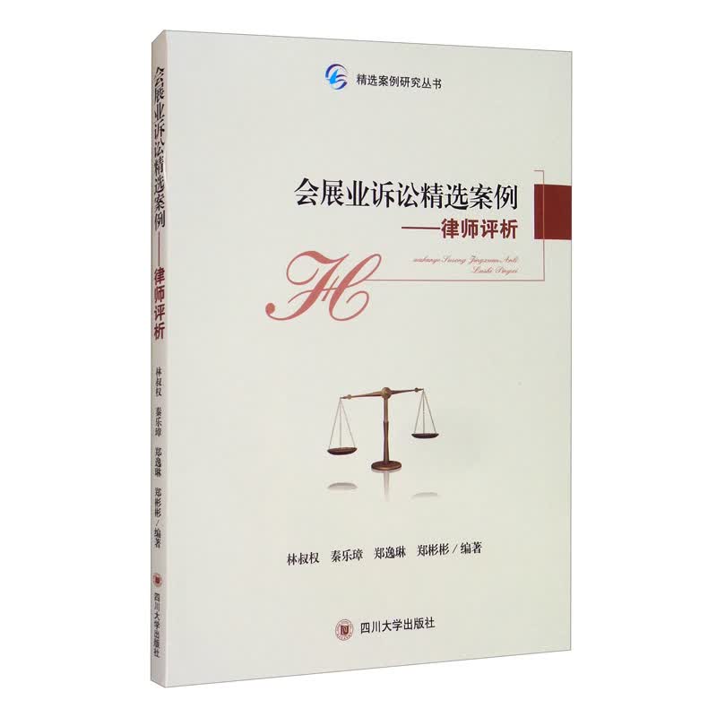 会展业诉讼精选案例——律师评析