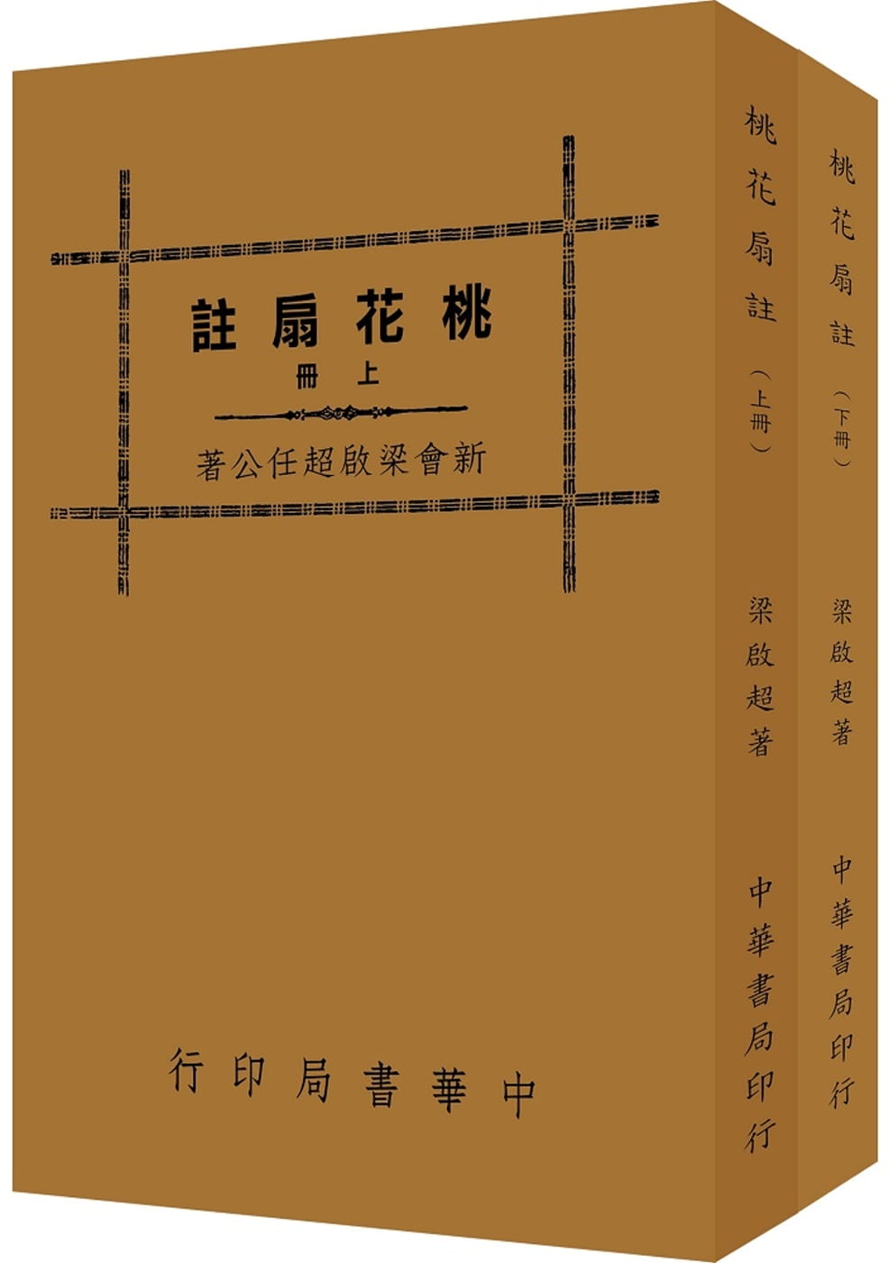 预售 梁启超 桃花扇注（全二册）（再版） 中国台湾中华书局