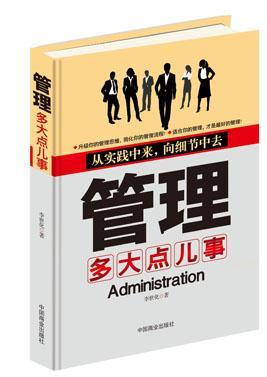 管理多大点儿事李世化管理9787504483195
