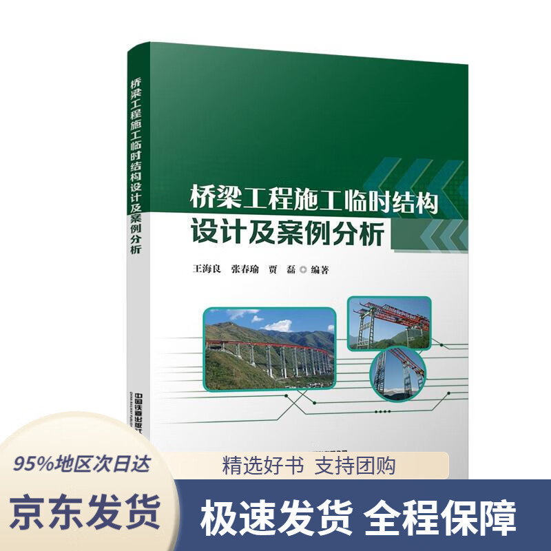 【 京东配送 支持团购】桥梁工程施工临时结构设计及案例分析王海良,张春瑜,贾磊中国铁道出版社有限公司