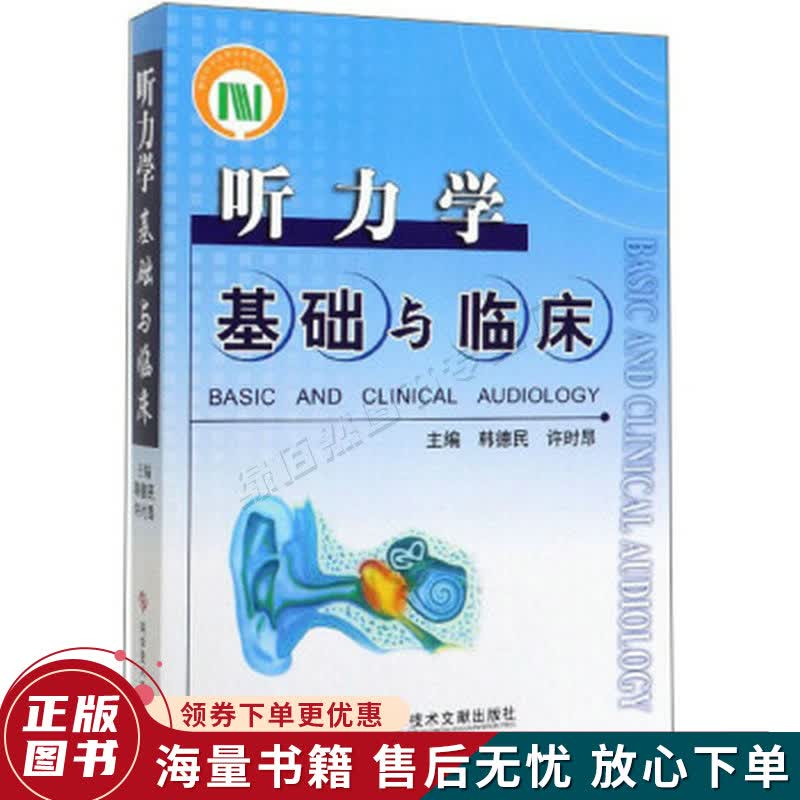 听力学基础与临床