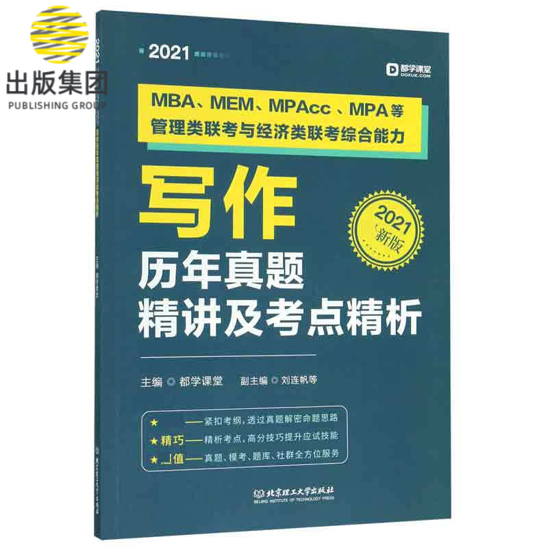 MBA\MEM\MPAcc\MPA等管理类联考与经济类联考综合能力写作历年真题