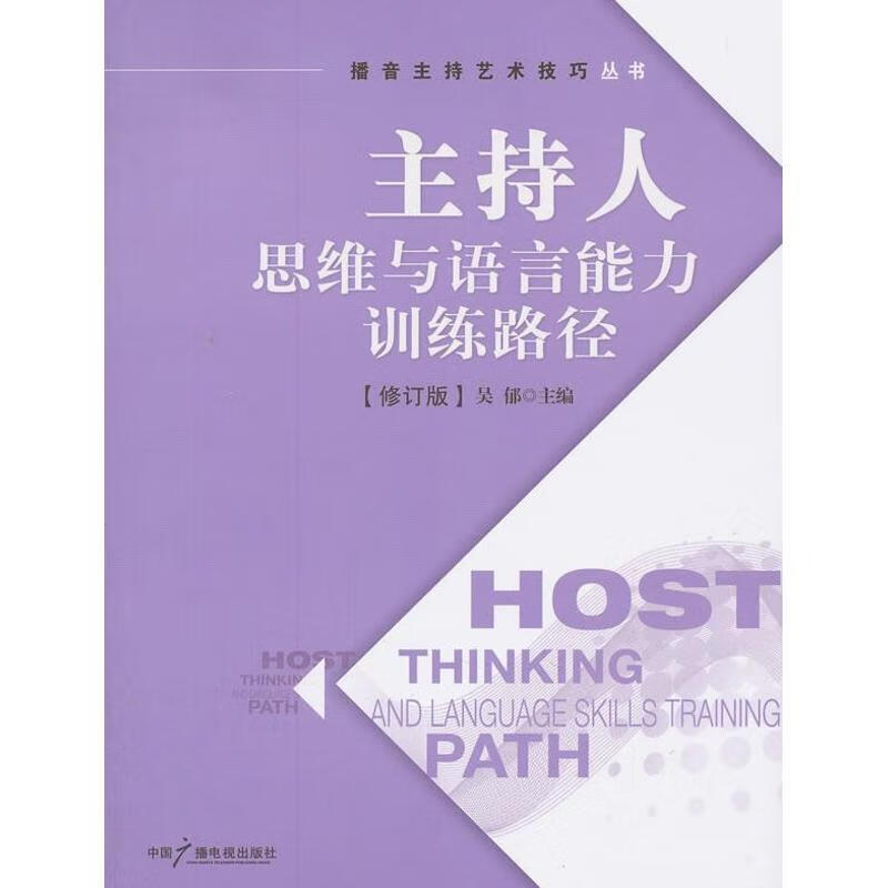 主持人思维与语言能力训练路径 吴郁 编 