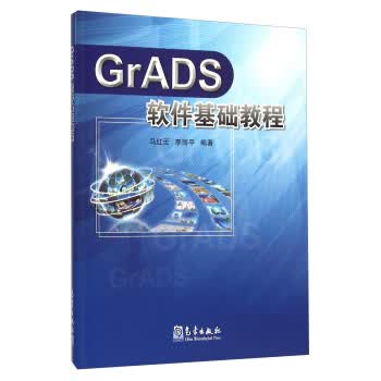 GrADS软件基础教程【正版图书】