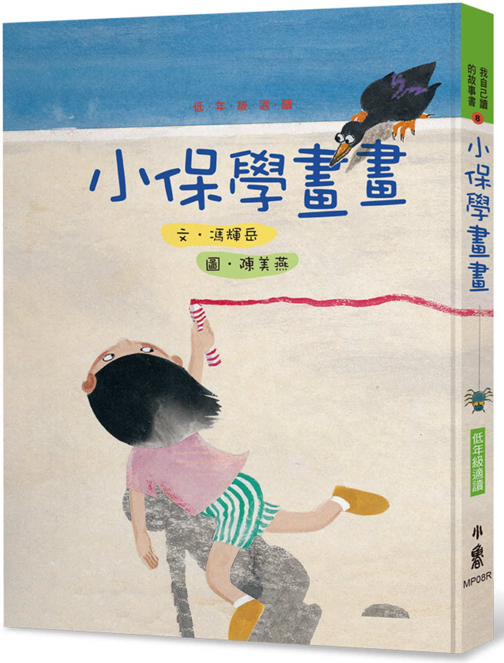 现货 冯辉岳 小保学画画（三版） 小鲁文化