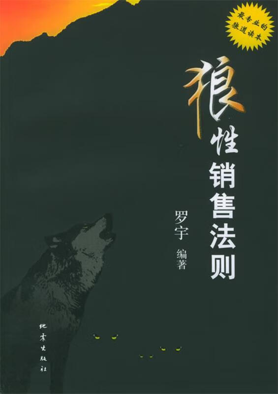 狼性销售法则 罗宇 编著 地震出版社