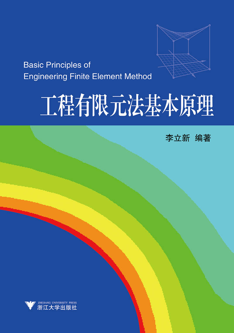 【新华书店】工程有限元法基本原理