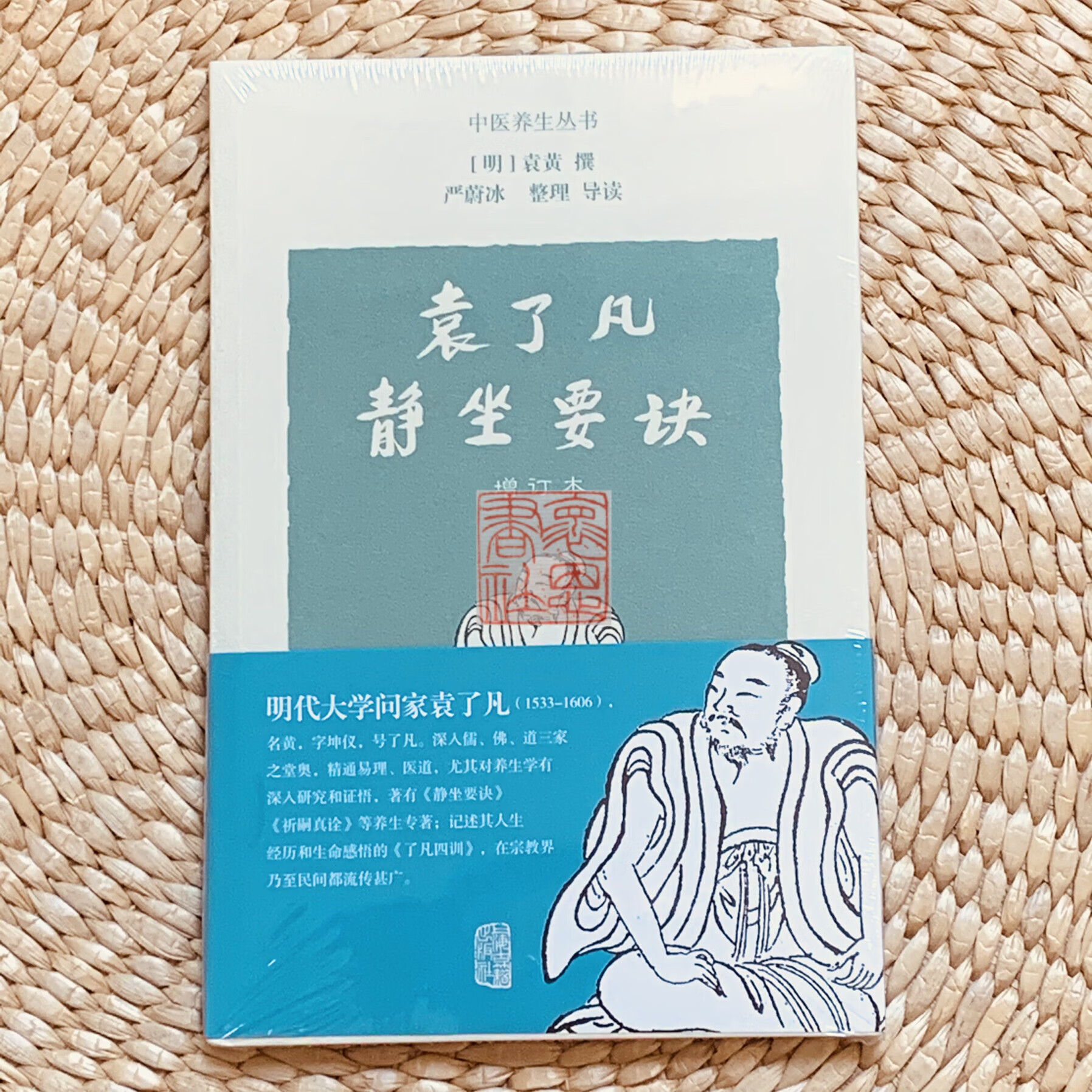袁了凡静坐要诀(附六妙法门 摄生三要 坐禅法要)怀恩书社 f