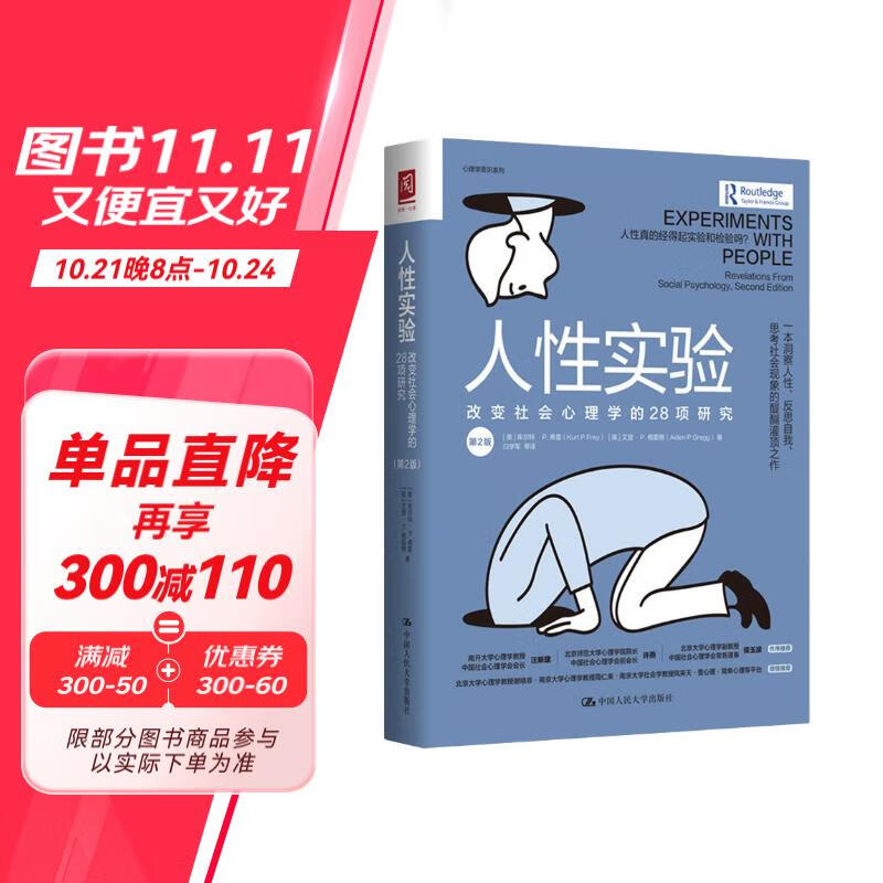 人性实验：改变社会心理学的28项研究（一本洞察人性、反思自我、思考社会现象的醍醐灌顶之作）