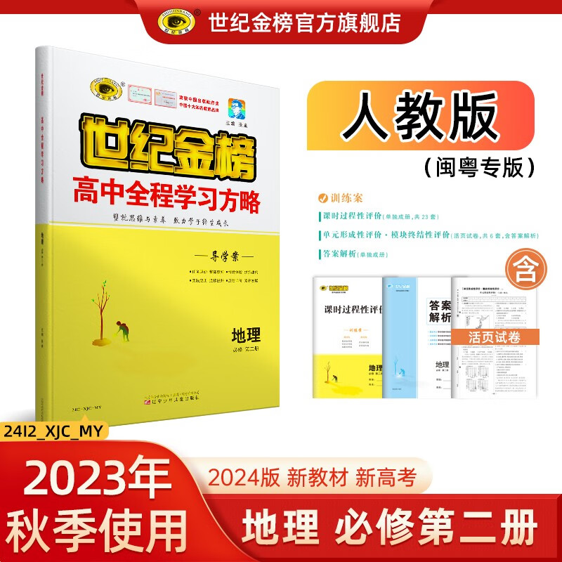 世纪金榜 高中地理必修第二册2024版高中全程学习方略 高一地理必修二教材同步解读辅导练习书人教湘教鲁科中图版 人教版，闽粤专版【广东，福建使用】