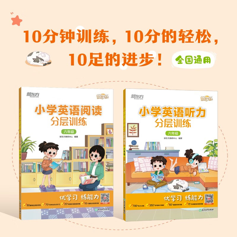 新东方 小学英语阅读+听力分层训练 六年级(套装共2册)