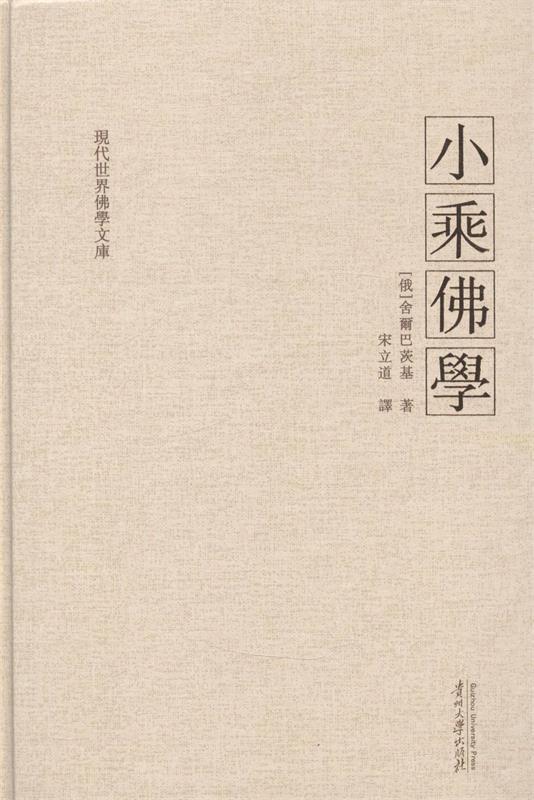 小乘佛学 (俄)舍尔巴茨基译者【正版书】