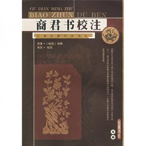 商君书校注 9787806657300