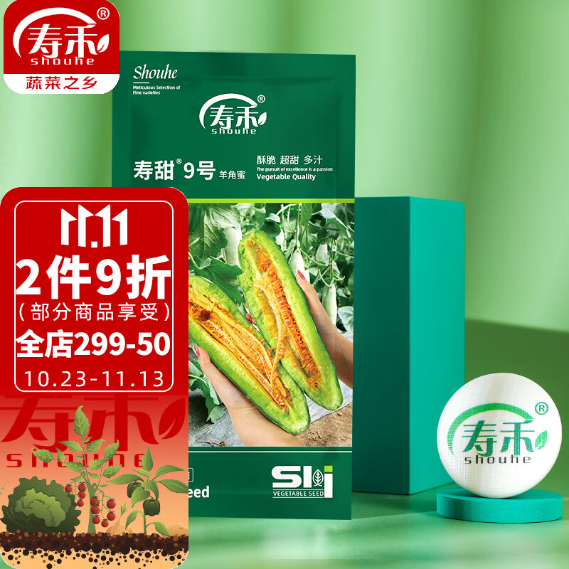 寿禾 羊角蜜种子甜瓜籽 潍育系列寿甜9号羊角蜜种子1000粒(200粒x5包)高性价比高么？
