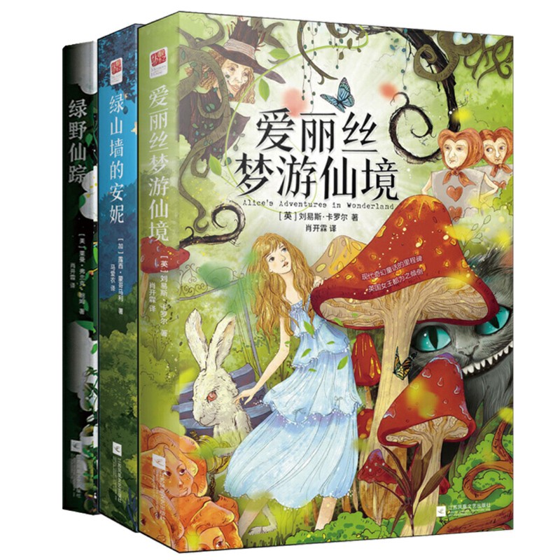 儿童应读童话：爱丽丝梦游仙境+绿野仙踪+绿山墙的安妮（全3册）