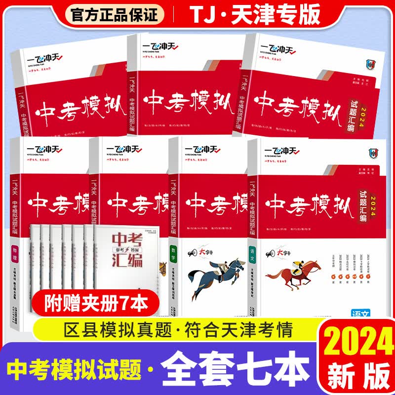 【天津专版科目自选】一飞冲天2024天津中考汇编模拟试题汇编天津中考真题2023年各区县模拟期末质量调查结课试卷中考总复习 【语数英物化政史】中考7本