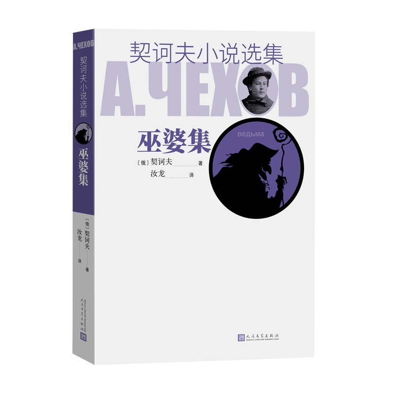 契诃夫小说选集 巫婆集
