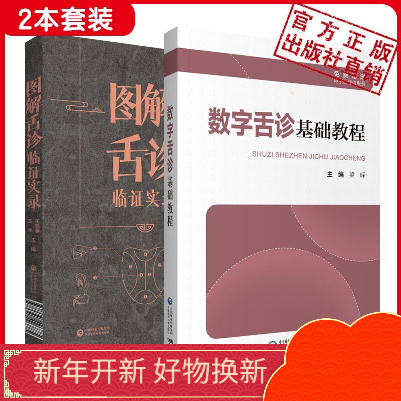 数字舌诊基础教程 2本套装数字舌诊基础教